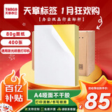 天章 （TANGO）400张A4不干胶打印纸标贴 带背胶亚面铜版标签纸 整张无分割 通用喷墨激光打印机 