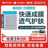 康乐保Brava造口皮肤保护膜皮肤保护剂 造口护理附件12021 30片/盒