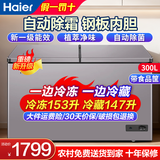 海尔双温区双箱200升300升500升一级能效大容量家用小型冷柜二门减霜双门卧式冰柜家用冷冻冷藏两用 300升 冷冻153升冷藏147升【蝶形双层】