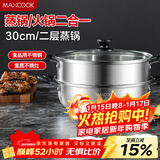 美厨（MAXCOOK）二层蒸锅 30cm大容量火锅汤锅加厚不锈钢多用锅 电磁炉通用MCZ855