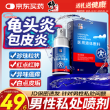 修正龟头炎包皮炎专用喷雾剂珍珠疹真菌感染念珠菌洗液药业集团年货