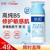 协和维生素B5多效精华修护乳100ml泛醇敏感肌保湿补水泛红乳液面霜