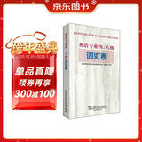 英语专业四、八级词汇表