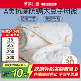 罗莱儿童 黄小豆 婴幼儿A类30%大豆纤维被 子母被 9.7斤220*250cm印花