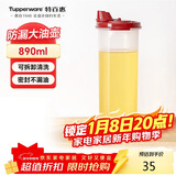 特百惠（Tupperware）890ml大号油壶 家用油瓶酱醋调味壶不漏油食品可接触 密封防漏
