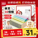 天章 （TANGO）【缺页十倍赔】天章风五联二等分撕边 针式电脑打印纸 出入库送货单600页 241-5-1/2S(白红蓝绿黄)