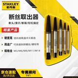 史丹利（STANLEY）5件套断丝取出器家用滑丝断头螺丝螺栓螺柱取出工具94-171-1-23