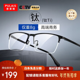 普莱斯（pulais）近视眼镜框可配度数纯钛金属高端商务半框超轻8g男士眼镜架19897A