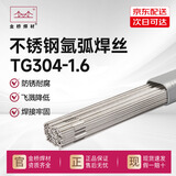 金桥焊材TG304不锈钢氩弧电焊丝直条光亮线1.6mm