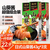 云山半粗研磨山葵酱43g*3支装 青芥末酱辣根三文鱼刺身海鲜寿司火锅蘸料