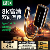 绿联DP1.4转Type-C母头双向互传转接线雷电4/5转接头8K60/4K240Hz转换器适用MacBookAir笔记本手机