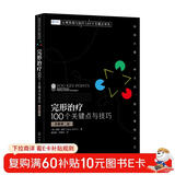心理咨询与治疗100个关键点译丛--完形治疗：100个关键点与技巧（原著第二版）