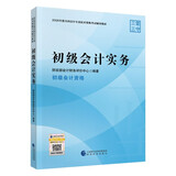 初级会计职称2026教材（官方正版） 初级会计实务 会计初级可搭东奥财政部编经济科学出版社