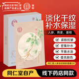 同仁堂（TRT）人参淡纹御龄面贴膜25g*5/盒 亲润呵护补充水分淡化干纹 元旦礼物
