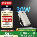京东京造30W大功率充电宝20000毫安自带线3c认证可上飞机京东自营移动电源适用苹果17华为小米17荣耀vivo