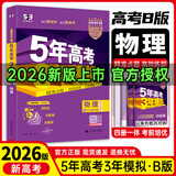 高中总复习自选】2027/2026新版五年高考三年模拟53a53b五三A五三B 5年高考3年模拟高中一二三轮总复习 高三复习资料25新高考 五三高考 【2026新高考版】B版 物理