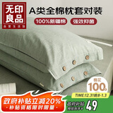 无印良品纯棉枕套A类100%新疆棉枕头套全棉枕芯套 48x74cm一对装 薄荷绿