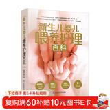 新生儿婴儿喂养护理百科（第二版）