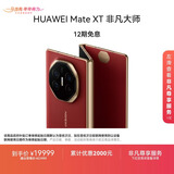 HUAWEI Mate XT 非凡大师 华为三折叠屏手机 16GB+512GB瑞红 超纤薄 岩脉纹理 10.2英寸超形态三折叠大屏