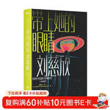 带上她的眼睛：中英双语版全2册（《三体》作者刘慈欣中短篇科幻小说代表作） 小说