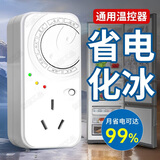 东部工品冰箱温控器通用可搭公牛冰箱知音外置全自动恒温调节节能控制器