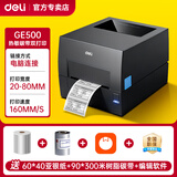 得力（deli）热转印碳带标签打印机快递仓储零售服装吊牌商用办公热敏热转300点高清不干胶条码打印机 【80MM电脑版】203点标清|亚银纸套餐