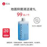 石头（roborock）石头通用配件-地面抑菌清洁液（1L装） 适用型号见主图