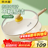 炊大皇 炒锅 麦饭石色不粘锅多功能少油烟炒菜锅平底28cm 电磁炉通用