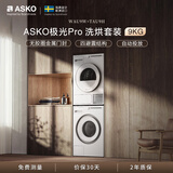 ASKO雅士高极光Pro系列洗烘套装9KG智能投放大容量+多重毛絮过滤防缠绕热泵烘干国家补贴 WAU9W+TAU9H