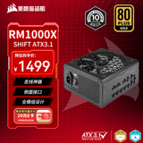美商海盗船RM1000x SHIFT 1000W电源 ATX 3.1认证/支持4090/PCle5.1/侧插设计/金牌全模