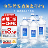 5100西藏冰川天然饮用水4L*4瓶 整箱装 大桶装泡茶低氘瓶装饮用水