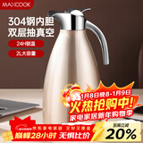 美厨（MAXCOOK）保温壶暖水壶 304不锈钢真空热水瓶家用开水壶大容量2L MCH-055