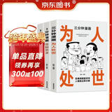 3分钟漫画社交的底层逻辑+交际艺术+三分钟漫画为人处世（全3册）中国式社交哲学 处世智慧 人情世故