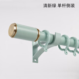 梦格丽加厚铝合金窗帘杆静音罗马杆单杆双杆单轨双轨窗帘轨道顶装侧装 小清新-清新绿单杆侧装 标价为单杆1米价格（双杆拍双倍米数）