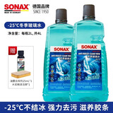 索纳克斯（SONAX）德国进口汽车玻璃水去油膜虫胶雨刷精前挡玻璃强力去污雨刮水四季 【-25°】防冻玻璃水2L*2瓶