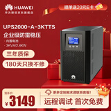 华为UPS2000-A-3KTTS在线式UPS不间断电源3KVA/2400W 企业级稳压续航应急备用电源 塔式标机内置蓄电池