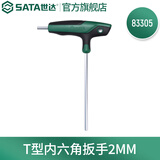 世达（SATA）单个散装T形内六角扳手内六方单支2mm-10mm多规格可选 83305 2MM
