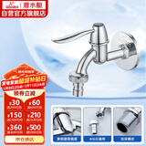 潜水艇（Submarine） L701X 洗衣机水嘴 4/6分洗衣机龙头