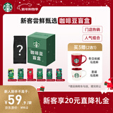 星巴克（Starbucks）新客尝鲜专享咖啡豆盲盒1袋 新鲜烘焙100%阿拉比卡豆 手冲黑咖啡