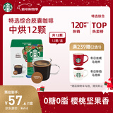 星巴克（Starbucks）胶囊咖啡特选综合8.5g*12颗 中烘美式黑咖啡 适用多趣酷思咖啡机