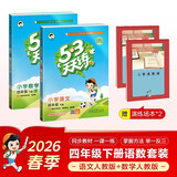 2026春53天天练四年级下册小学套装共4册语文+数学人教版赠2个演练场本五三天天练套装