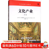文化产业（第三版）/文化创意产业译丛
