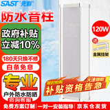 先科（SAST）120W室外防水音柱壁挂音响户外定压音箱学校店铺公园校园背景音乐公共广播喇叭系统扬声播放器