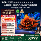 TCL电视 55Q9L Pro 55英寸 QD-Mini LED 蝶翼星曜屏 万象分区 绚彩XDR 超薄 国家补贴