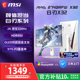 微星（MSI）白刃X32 MAG 274QRFW X32 27英寸2K320Hz HDR400 0.5msGTG 2K240Hz 快速IPS 白色游戏电竞显示器