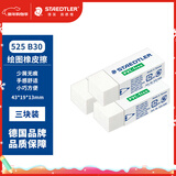施德楼（STAEDTLER）橡皮擦 学生用铅笔橡皮少屑干净开学必备用品不含PVC 素描绘画办公用525B30中号3个装