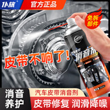 仆旅汽车发动机皮带消音剂润滑剂防止龟裂老化异响保护剂