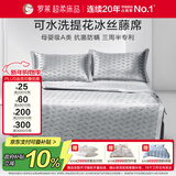 罗莱家纺 母婴级A类冰丝席两件套床笠款 可水洗凉席空调席子120*200