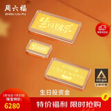 周六福黄金投资金条储值收藏生日快乐金砖生日礼物A1212381约5g新年礼物