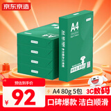 京东京造A4打印纸 80g复印纸 云水质享系列 双面草稿纸 500张/包 5包/箱（2500张）【品质升级】